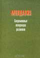 Молдавия: современные тенденции развития. Монография /Под ред. Е.М. Кожокина, Кожокин Е.М. 