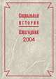 Социальная история: Ежегодник 2004., Андерсон К.М., Соколов А.К., отв. ред. 