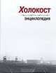 Холокост. Энциклопедия, 