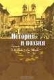 История и поэзия. Переписка И. М. Гревса и Вяч. Иванова, 