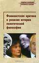 Феминистская критика и ревизия истории политической философии, 