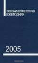Экономическая история. Ежегодник. 2005, Бородкин Л.И. и др. 