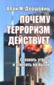 Почему терроризм действует. Осознать угрозу и ответить на вызов, Алан М. Дершовиц 
