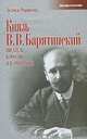 Князь Владимир Владимирович Барятинский: Писатель в России и в эмиграции (Серия:'Люди России'), Людмила Черниченко 