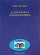 Политическая регионалистика, И. М. Бусыгина 