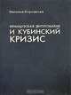 Французская дипломатия и кубинский кризис., Наталия Корсакова 