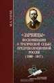 'Зарницы': Воспоминания о трагической судьбе предреволюционной России (1900-1917). Из собрания бахметевского архива., М. А. Таубе 