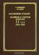 Заложники вождей. Советские и российские прокуроры. ХХ век. 1954-1992 [с/о], А. Г. Звягинцев, Ю. Г. Орлов 