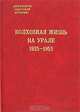 Колхозная жизнь на Урале. 1935-1953 (Серия:'Документы советской истории'), Кесслер Х.,Корнилов Г.Е. 