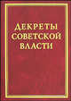Декреты советской власти. Том XVII. Июль 1921 года, 