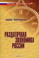Раздаточная экономика России: Эволюция через трансформации (Серия:'Россия. В поисках себя'), Ольга Бессонова 