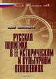 Русская политика в ее историческом и культурном отношениях, Юрий Пивоваров 