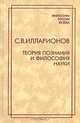 Теория познания и философия науки, С. В. Илларионов 