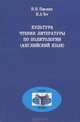 Культура чтения литературы по политологии (английский язык), Н. Н. Павлова, Н. А. Чес 