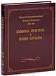 Литературная энциклопедия Русского Зарубежья. 1918-1940. В 4 томах. Том 4. Всемирная литература и Русское Зарубежье, - 