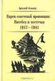 Евреи советской провинции: Витебск и местечки. 1917-1941, Аркадий Зельцер 