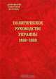 Политическое руководство Украины. 1938-1989 (Серия:'Документы советской истории'), Васильев В.Ю., Подкур Р.Ю.и др. 