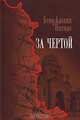 За чертой, Бенджамин Натанс 
