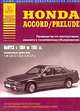 Автомобили Honda Accord/Prelude выпуск 1984-1995 гг. Руководство по эксплуатации, ремонту и техническому обслуживанию (+ цветные электрические схемы), 
