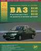 Автомобили ВАЗ 2110-2111-2112. Руководство по ремонту и Каталог деталей (цв.сх), 