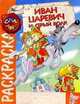 Иван-Царевич и Серый волк (раскраска), 
