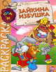 Раскраска "Зайкина избушка", Чайчук В.А. 