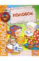 Раскраска "Колобок", 