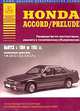 Honda Accord/Prelude выпуск 1984-1995 гг. Руководство по эксплуатации, ремонту и техническому обслуживанию, 