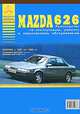 Автомобили "Mazda 626". Руководство по эксплуатации, ремонту и техническому обслуживанию, 