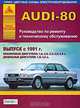 Автомобили AUDI-80 (Quattro, Avant, Cоupe, Cabrio): Руководство по ремонту и тех.обслуживанию+цв.схемы электрооборудования, 