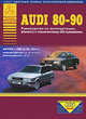 Автомобили Audi 80-90: Выпуск с 1986 по 1994 гг.: Руководство по ремонту и техническому обслуживанию с цветными схемами электрооборудования., 