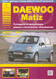 Daewoo Matiz. Руководство по эксплуатации, ремонту и техническому обслуживанию выпуска 2001 года, 