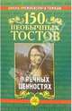 150 необычных тостов о вечных ценностях, Калинкин Николай 