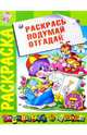 Раскрась. Подумай. Отгадай: Развивающая книжка-раскраска, 