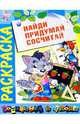 Найди. Придумай. Сосчитай: Развивающая книжка-раскраска, 