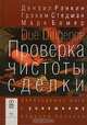 Проверка чистоты сделки, Дензил Рэнкин, Грэхем Стедман, Марк Бомер 
