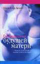 Еженедельник будущей матери. Неделя за неделей - первые девять месяцев, Мари-Клод Делайэ 