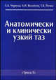 Анатомически и клинически узкий таз, Чернуха Е.А., Волобуев А.И., Пучко Т.К. 