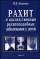 Рахит и наследственные рахитоподобные заболевания у детей: диагностика, лечение, профилактика, П. В. Новиков 