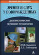 Зрение и слух у новорожденных: диагностические скрининг-технологии, Ю. И. Барашнев, Л. П. Пономарева 