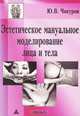 Эстетическое мануальное моделирование лица и тела, Ю. В. Чикуров 