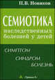 Семиотика наследственных болезней у детей (симптом-синдром-болезнь), Новиков П.В. 