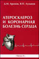 Атеросклероз и коронарная болезнь сердца, Д. М. Аронов, В. П. Лупанов 