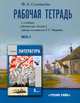 Литература. 8 класс. Рабочая тетрадь. В 2-х частях. Часть 2. К учебнику Г.С. Меркина "Литература. 8 класс", Соловьева Фаина Евгеньевна 