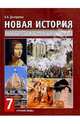 Новая история. Конец XV-XVIII в.: Учебник для 7 кл. основн. школы, Дмитриева Ольга 