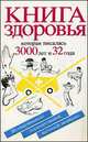 Книга здоровья, которая писалась 3000 лет и 32 года. Из сокровищницы безлекарственной восточной медицины, 