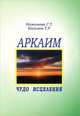 Аркаим - чудо исцеления. Книга 1, Г. Т. Нажимова, Т. Р. Касимов 