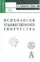 Психология художественного творчества, Ермолаева-Томина Людмила Борисовна 