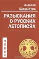 Алексей Шахматов: Разыскания о русских летописях, Шахматов Алексей Александрович 
