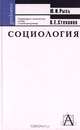 Социология: Структурно логические схемы с комментариями - (Gaudeamus), Ю. И. Рысь, В. Е. Степанов 